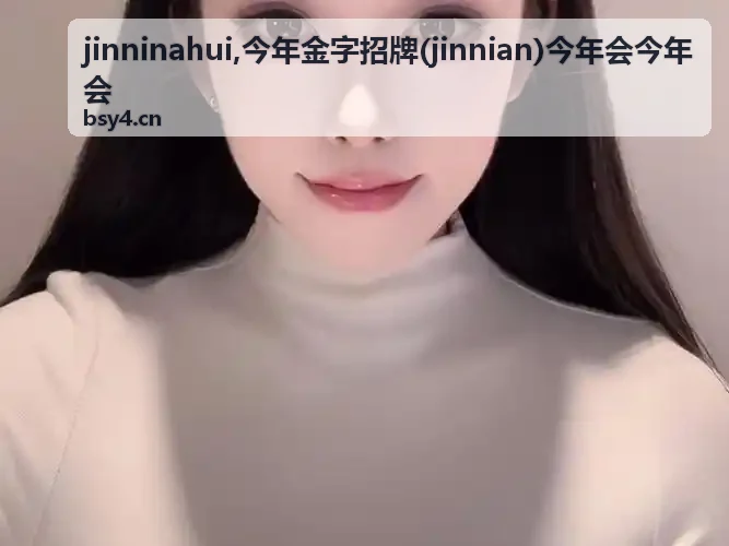 今年金字招牌与 jinninahui 主题内容封面